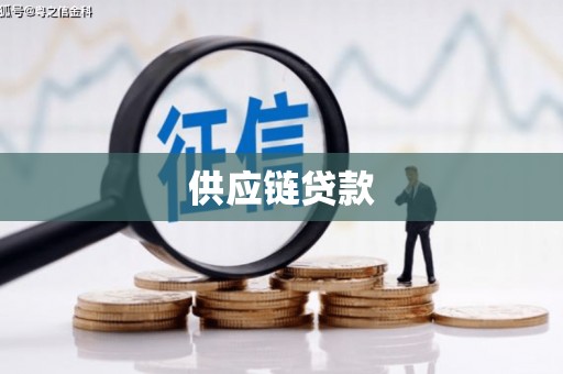 宁江供应链贷款