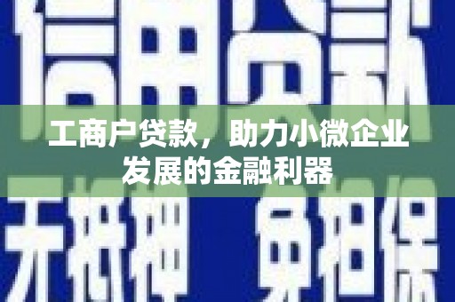 宁江工商户贷款，助力小微企业发展的金融利器