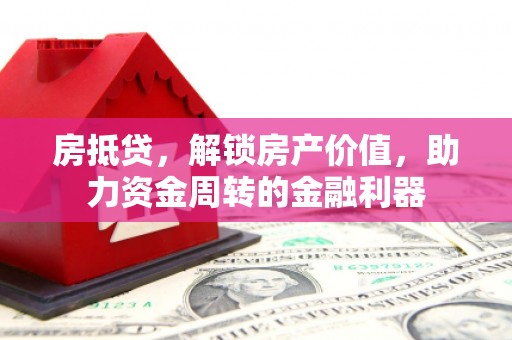 宁江房抵贷，解锁房产价值，助力资金周转的金融利器