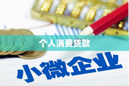 宁江个人消费贷款