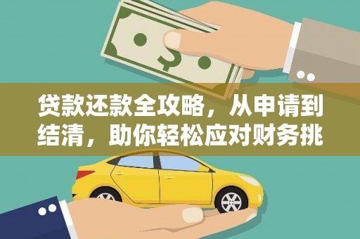 宁江贷款还款全攻略，从申请到结清，助你轻松应对财务挑战