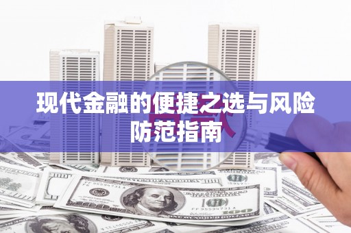 宁江现代金融的便捷之选与风险防范指南