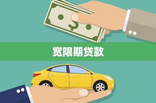 宁江宽限期贷款