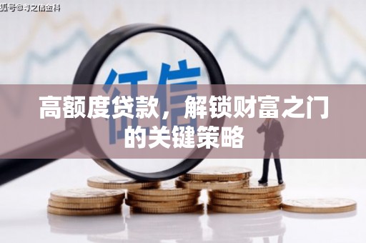 宁江高额度贷款，解锁财富之门的关键策略