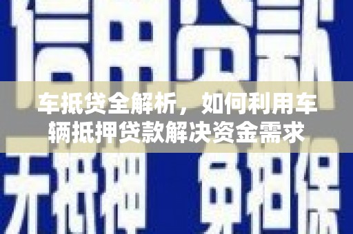 宁江车抵贷全解析，如何利用车辆抵押贷款解决资金需求