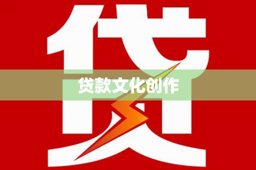 宁江贷款文化创作