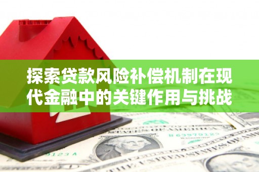 宁江探索贷款风险补偿机制在现代金融中的关键作用与挑战