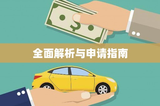 宁江全面解析与申请指南