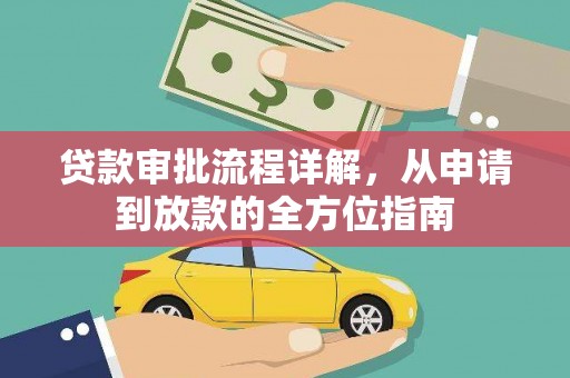 宁江贷款审批流程详解,从申请到放款的全方位指南 宁江贷款审批流程详解,从申请到放款的全方位指南