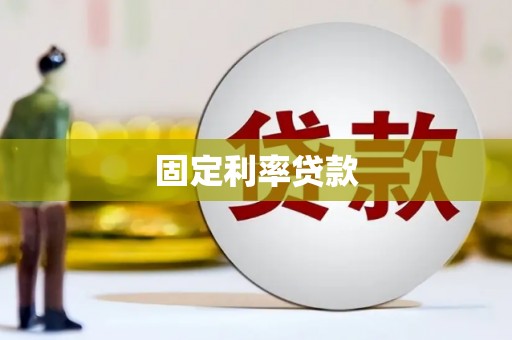 宁江固定利率贷款