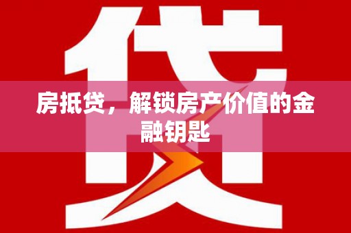 宁江房抵贷，解锁房产价值的金融钥匙