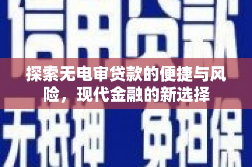 宁江探索无电审贷款的便捷与风险，现代金融的新选择