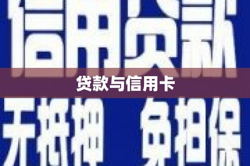 宁江贷款与信用卡