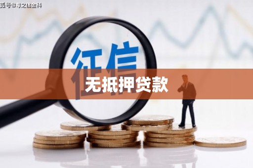 宁江无抵押贷款