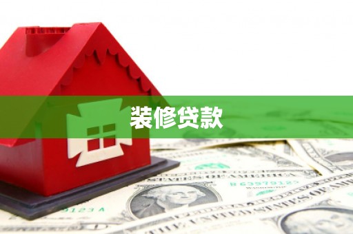 宁江装修贷款