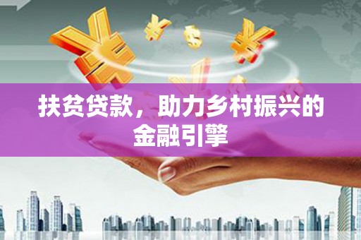 宁江扶贫贷款，助力乡村振兴的金融引擎