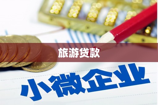 宁江旅游贷款