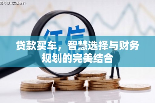 宁江贷款买车，智慧选择与财务规划的完美结合