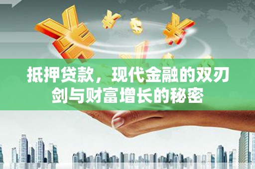 宁江抵押贷款，现代金融的双刃剑与财富增长的秘密