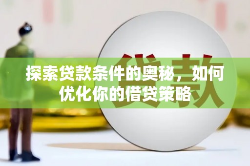 宁江探索贷款条件的奥秘，如何优化你的借贷策略