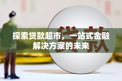宁江探索贷款超市，一站式金融解决方案的未来