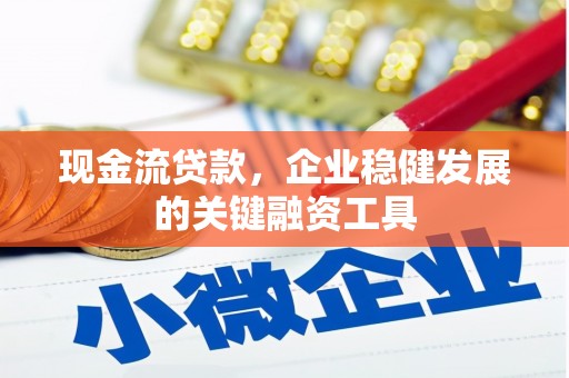 宁江现金流贷款，企业稳健发展的关键融资工具