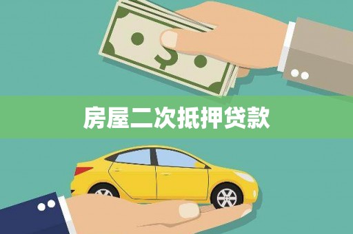 宁江房屋二次抵押贷款