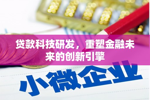 宁江贷款科技研发，重塑金融未来的创新引擎
