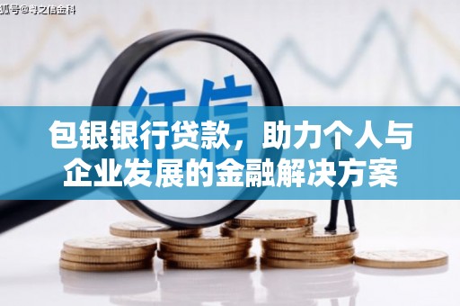 宁江包银银行贷款，助力个人与企业发展的金融解决方案
