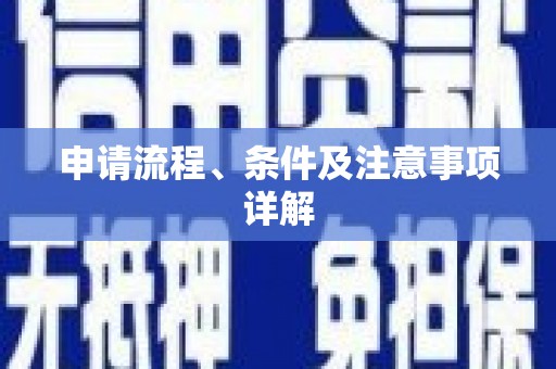 宁江申请流程、条件及注意事项详解