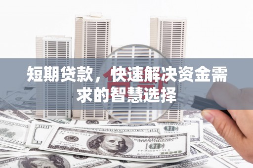 宁江短期贷款，快速解决资金需求的智慧选择