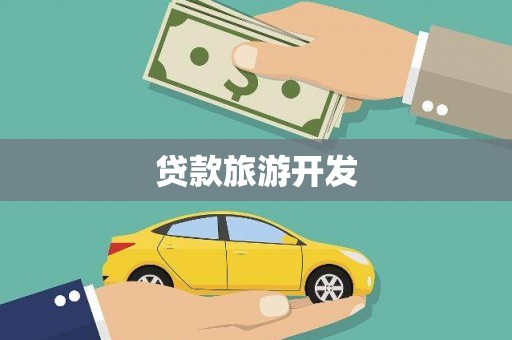宁江贷款旅游开发