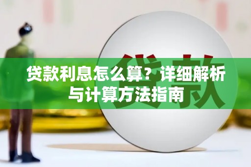 宁江贷款利息怎么算？详细解析与计算方法指南