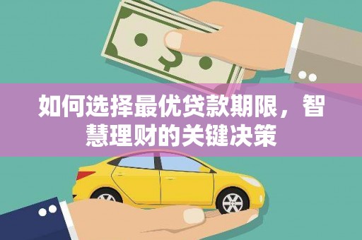 宁江如何选择最优贷款期限，智慧理财的关键决策