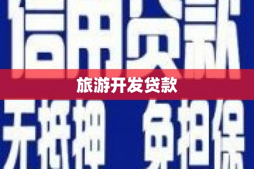 宁江旅游开发贷款