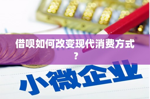 宁江借呗如何改变现代消费方式？
