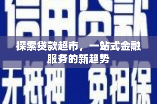 宁江探索贷款超市，一站式金融服务的新趋势