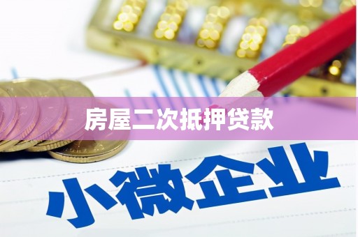 宁江房屋二次抵押贷款