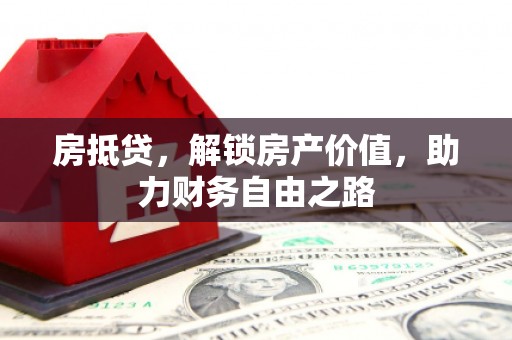 宁江房抵贷，解锁房产价值，助力财务自由之路