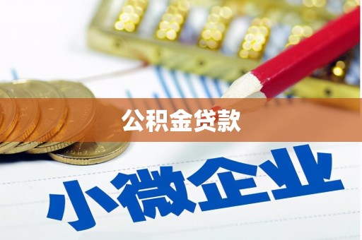 宁江公积金贷款