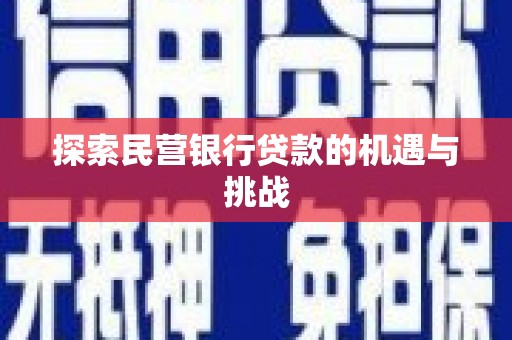 宁江探索民营银行贷款的机遇与挑战