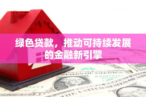 宁江绿色贷款，推动可持续发展的金融新引擎