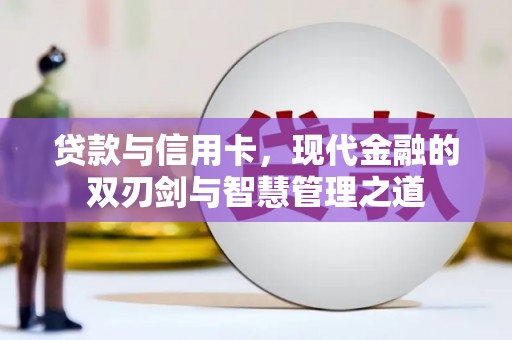 宁江贷款与信用卡，现代金融的双刃剑与智慧管理之道