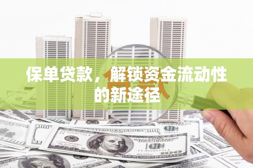 宁江保单贷款，解锁资金流动性的新途径
