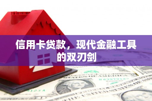 宁江信用卡贷款，现代金融工具的双刃剑