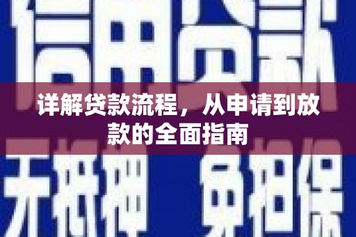 宁江详解贷款流程,从申请到放款的全面指南 宁江详解贷款流程,从申请到放款的全面指南