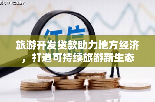 宁江旅游开发贷款助力地方经济，打造可持续旅游新生态