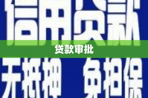 宁江贷款审批