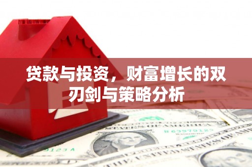 宁江贷款与投资，财富增长的双刃剑与策略分析