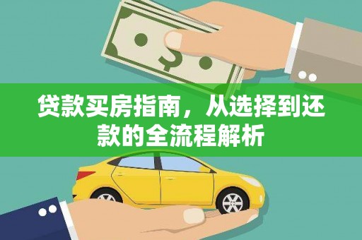 宁江贷款买房指南，从选择到还款的全流程解析